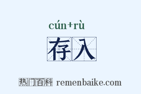 存入是什么意思的图片